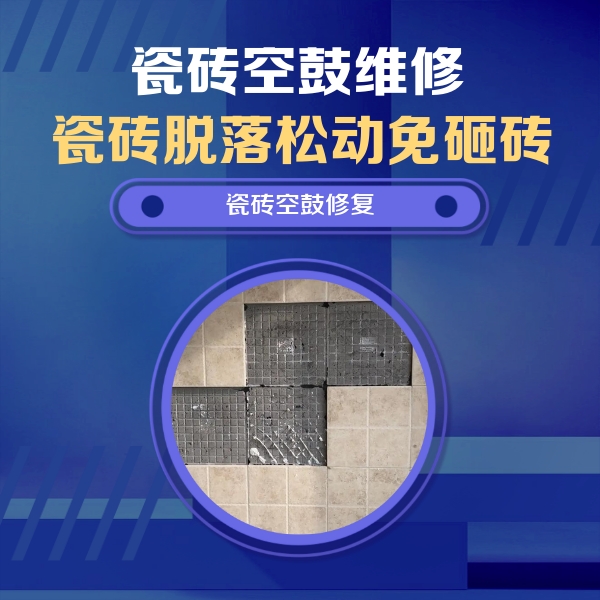 辽阳市瓷砖空鼓维修公司分享卫生间墙面瓷砖空鼓面积较大时，如何进行注浆修补？