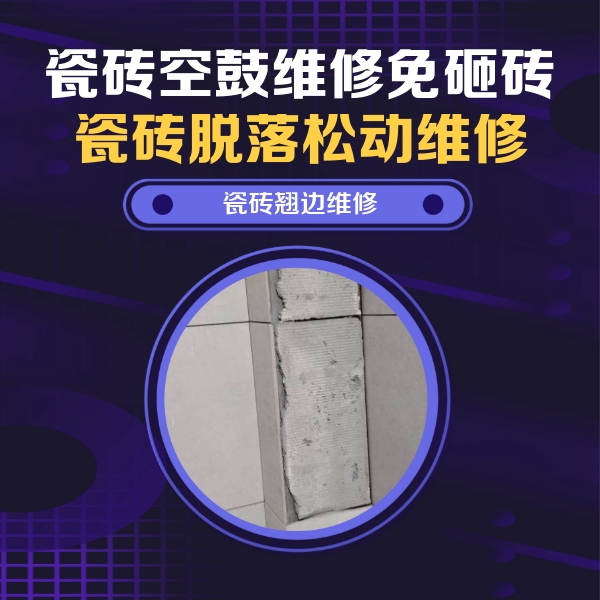 辽阳市瓷砖空鼓维修公司分享主卧的瓷砖空鼓维修方法