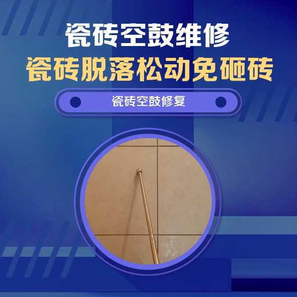 辽阳市瓷砖空鼓维修公司分享如何判断瓷砖空鼓的面积？