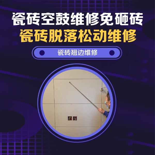 辽阳市瓷砖空鼓维修公司分享瓷砖空鼓面积较大时，除了注浆修补还有哪些维修方法？