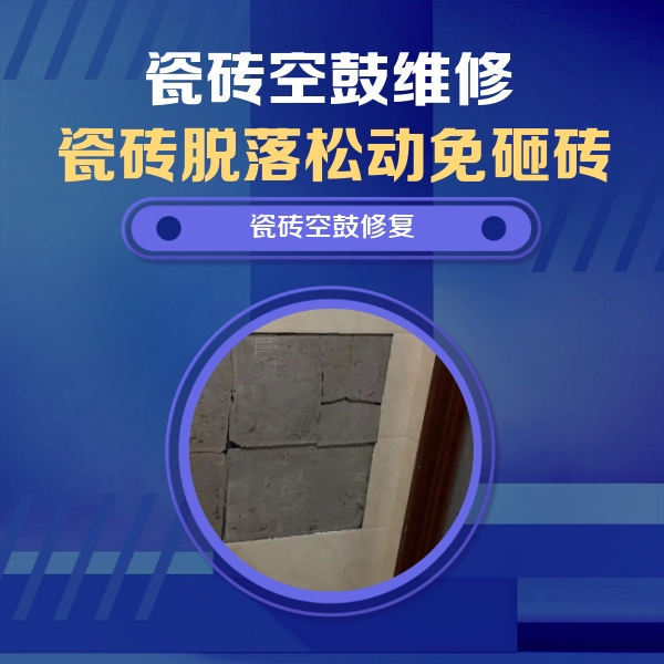 辽阳市瓷砖空鼓维修公司分享砖缝注浆修补空鼓的注意事项有哪些？