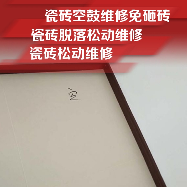 辽阳市瓷砖空鼓维修公司分享卫生间墙面瓷砖空鼓