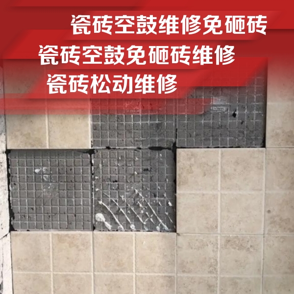 辽阳市瓷砖空鼓维修公司分享地砖空鼓维修的知识