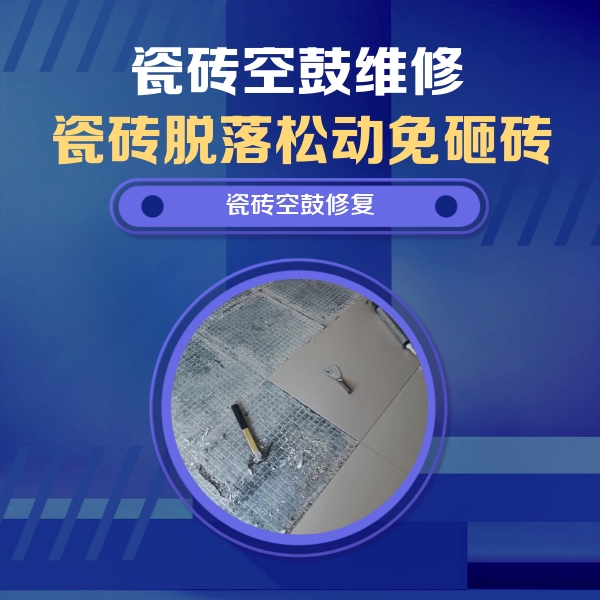 辽阳市瓷砖空鼓维修公司分享瓷砖松动维修的方法