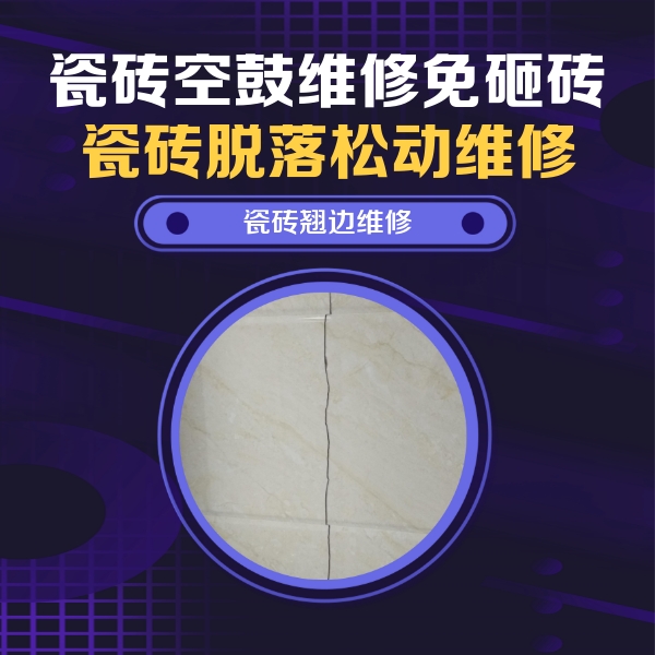 辽阳市瓷砖空鼓维修公司分享砖缝注浆修补空鼓的具体操作步骤是什么