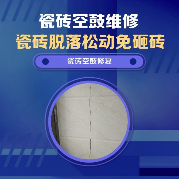 辽阳市瓷砖空鼓维修公司分享瓷砖空鼓面积较大时，除了注浆修补还有哪些维修方法？